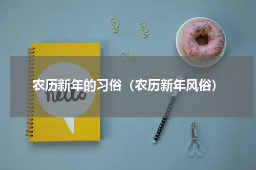 农历新年的习俗（农历新年风俗）