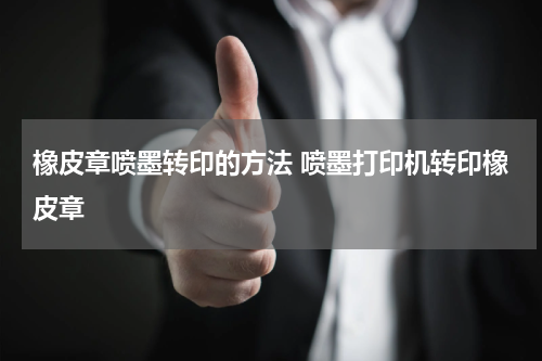 橡皮章喷墨转印的方法 喷墨打印机转印橡皮章