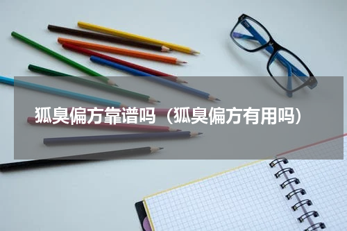 狐臭偏方靠谱吗（狐臭偏方有用吗）