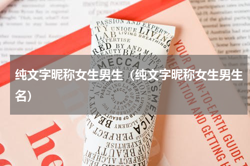 纯文字昵称女生男生（纯文字昵称女生男生名）