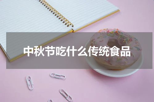 中秋节吃什么传统食品