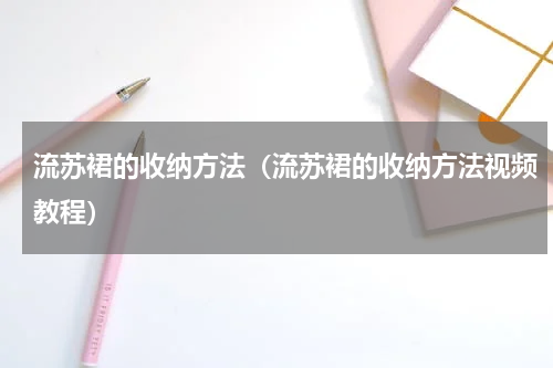 流苏裙的收纳方法（流苏裙的收纳方法视频教程）