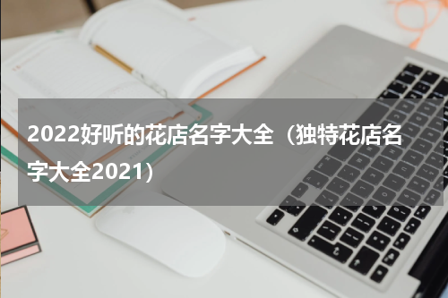 2022好听的花店名字大全（独特花店名字大全2021）