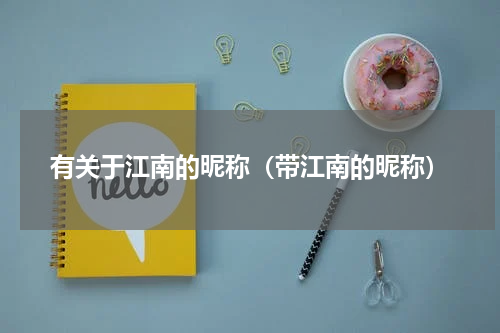 有关于江南的昵称（带江南的昵称）