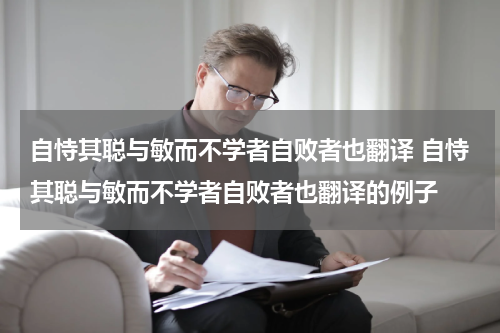 自恃其聪与敏而不学者自败者也翻译 自恃其聪与敏而不学者自败者也翻译的例子