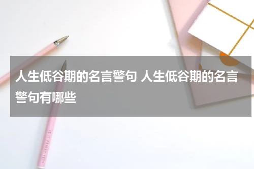 人生低谷期的名言警句 人生低谷期的名言警句有哪些