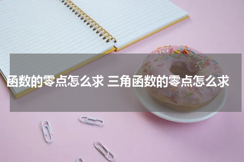 函数的零点怎么求 三角函数的零点怎么求
