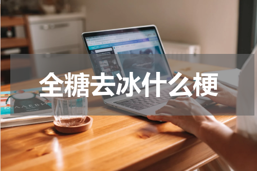 全糖去冰什么梗