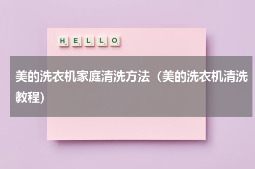 美的洗衣机家庭清洗方法（美的洗衣机清洗教程）