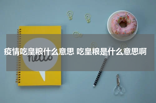 疫情吃皇粮什么意思 吃皇粮是什么意思啊