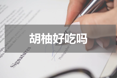 胡柚好吃吗