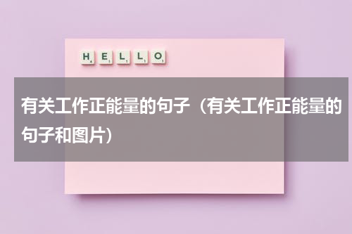 有关工作正能量的句子（有关工作正能量的句子和图片）