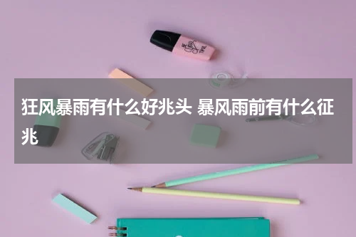 狂风暴雨有什么好兆头 暴风雨前有什么征兆