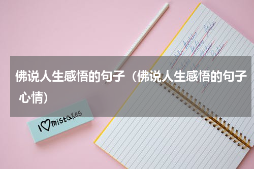 佛说人生感悟的句子（佛说人生感悟的句子 心情）