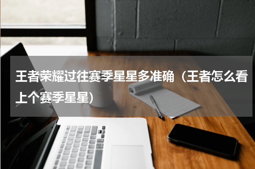 王者荣耀过往赛季星星多准确（王者怎么看上个赛季星星）