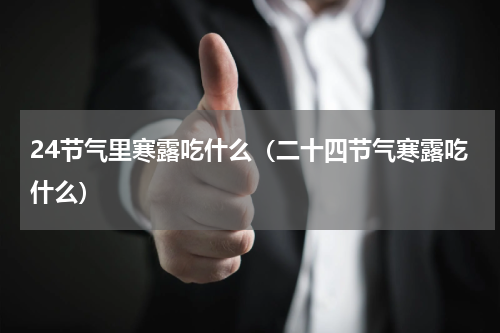 24节气里寒露吃什么（二十四节气寒露吃什么）