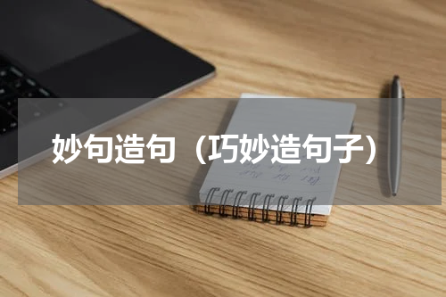 妙句造句（巧妙造句子）