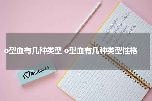 o型血有几种类型 o型血有几种类型性格