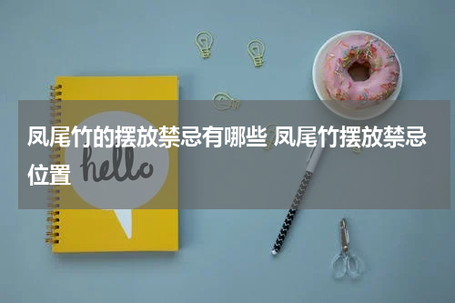 凤尾竹的摆放禁忌有哪些 凤尾竹摆放禁忌位置