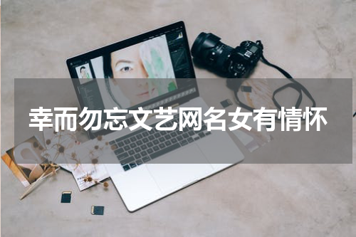 幸而勿忘文艺网名女有情怀