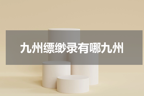 九州缥缈录有哪九州