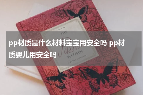 pp材质是什么材料宝宝用安全吗 pp材质婴儿用安全吗