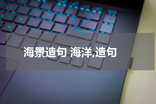 海景造句 海洋,造句