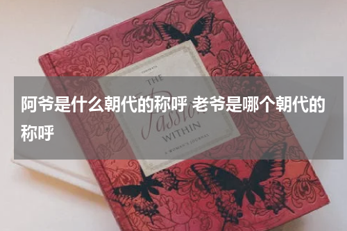 阿爷是什么朝代的称呼 老爷是哪个朝代的称呼