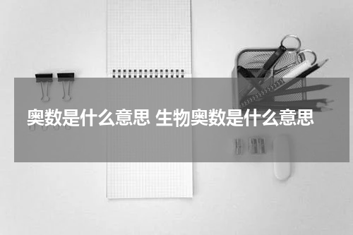 奥数是什么意思 生物奥数是什么意思