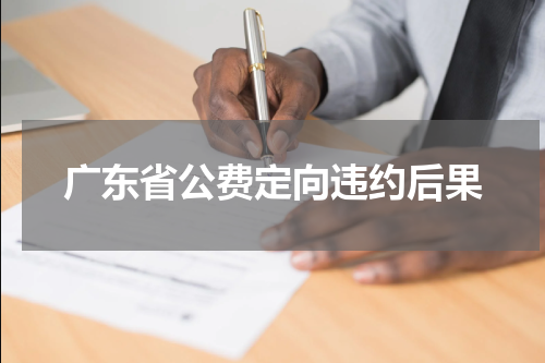 广东省公费定向违约后果