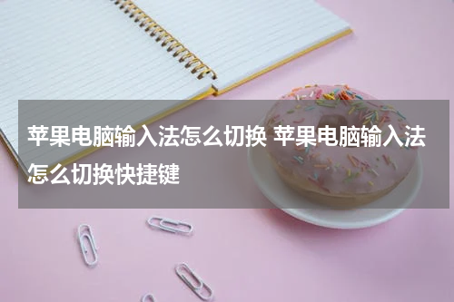 苹果电脑输入法怎么切换 苹果电脑输入法怎么切换快捷键