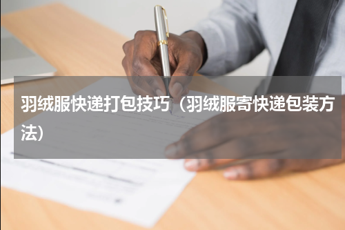 羽绒服快递打包技巧（羽绒服寄快递包装方法）