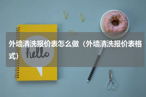 外墙清洗报价表怎么做（外墙清洗报价表格式）