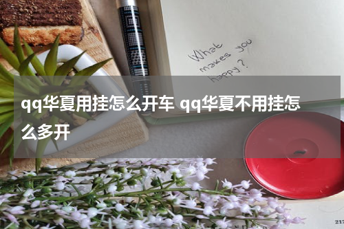 qq华夏用挂怎么开车 qq华夏不用挂怎么多开
