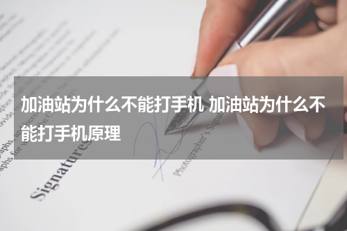 加油站为什么不能打手机 加油站为什么不能打手机原理