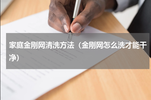 家庭金刚网清洗方法（金刚网怎么洗才能干净）