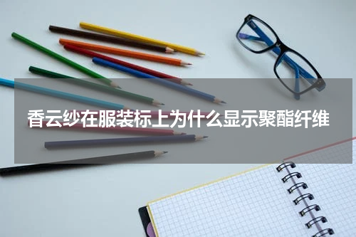 香云纱在服装标上为什么显示聚酯纤维
