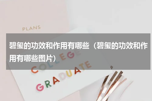 碧玺的功效和作用有哪些（碧玺的功效和作用有哪些图片）