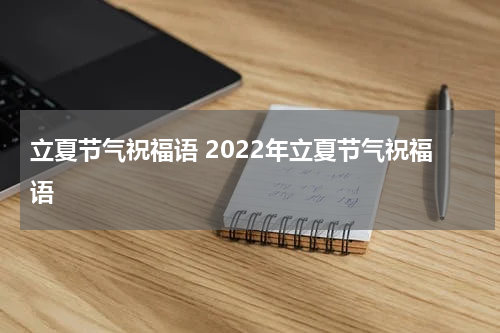 立夏节气祝福语 2022年立夏节气祝福语