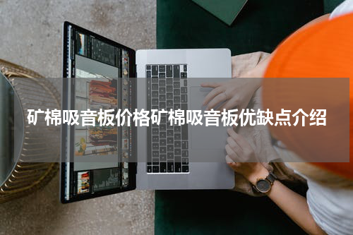 矿棉吸音板价格矿棉吸音板优缺点介绍