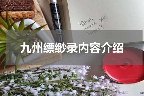 九州缥缈录内容介绍