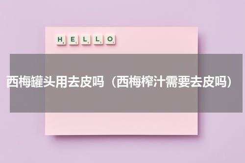 西梅罐头用去皮吗（西梅榨汁需要去皮吗）