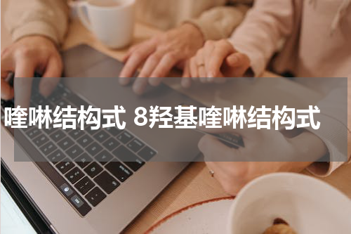 喹啉结构式 8羟基喹啉结构式