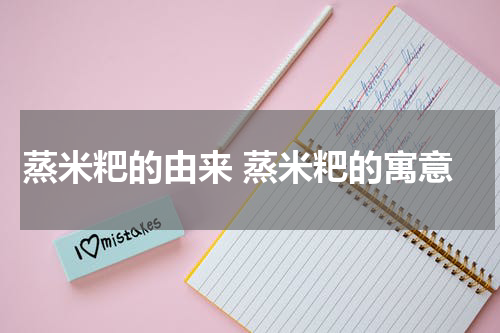 蒸米粑的由来 蒸米粑的寓意