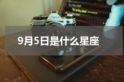 9月5日是什么星座