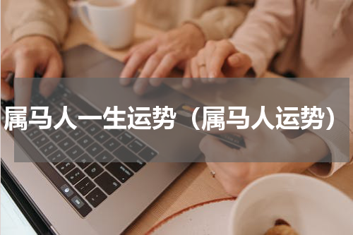 属马人一生运势（属马人运势）