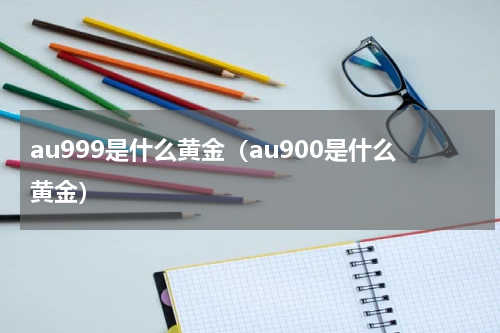 au999是什么黄金（au900是什么黄金）