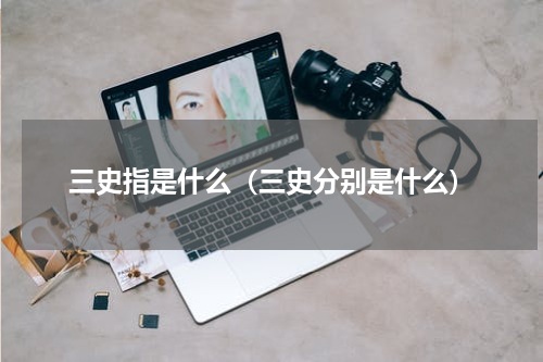 三史指是什么（三史分别是什么）