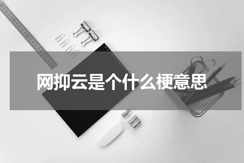 网抑云是个什么梗意思