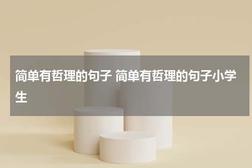 简单有哲理的句子 简单有哲理的句子小学生